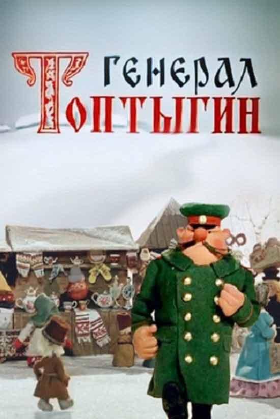 Генерал Топтыгин (general-toptygin) Мультфильм 1971