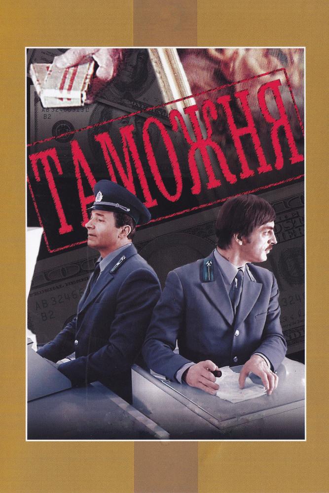 Таможня (tamozhnja) Фильм 1982