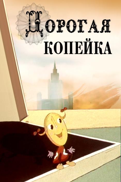 Дорогая копейка (dorogaja-kopejka) Мультфильм 1961