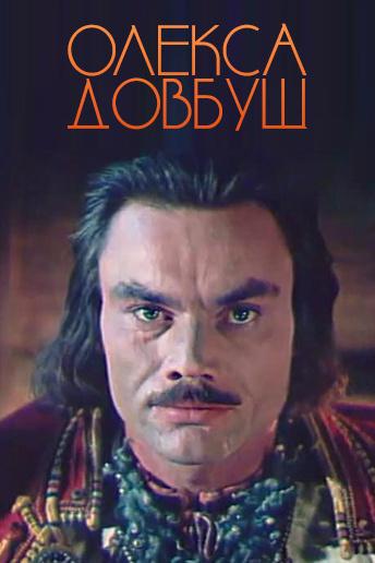 Олекса Довбуш (oleksa-dovbush) Фильм 1959