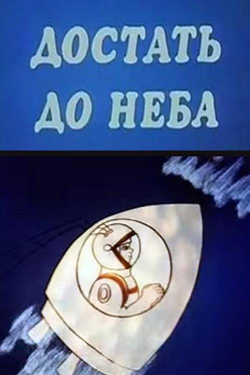 Достать до неба (dostat-do-neba) Мультфильм 1975