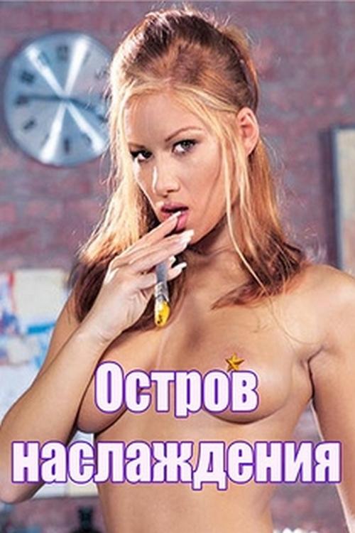 Остров наслаждения (ostrov-naslazhdenija) Для взрослых