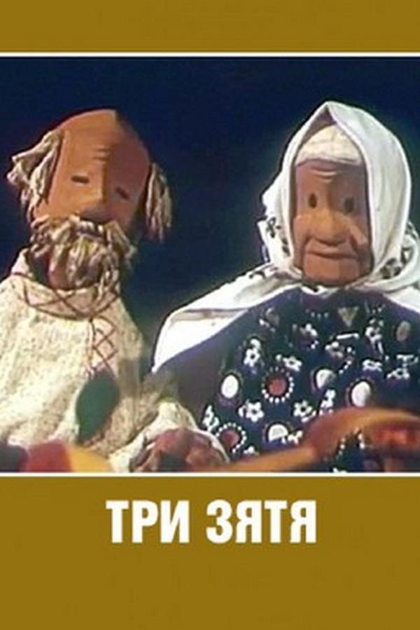 Три зятя (tri-zjatja) Мультфильм 1960