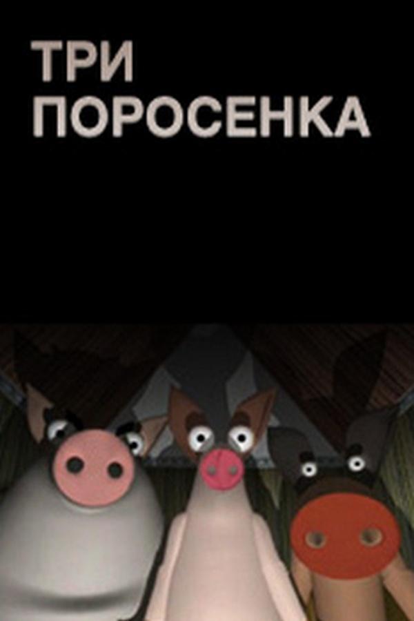 Три поросёнка (tri-porosenka) Мультфильм 2002