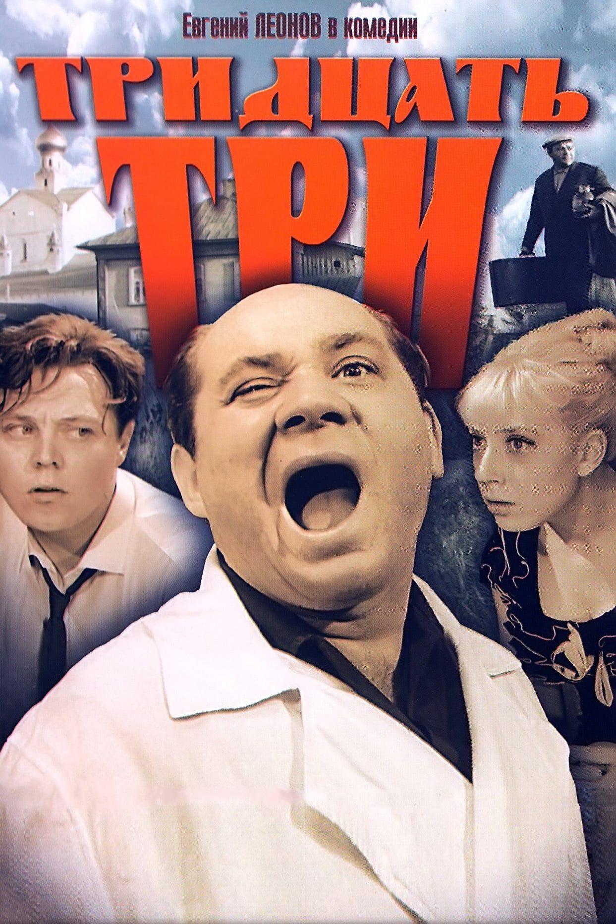 Тридцать три (tridtsat-tri) Фильм 1965