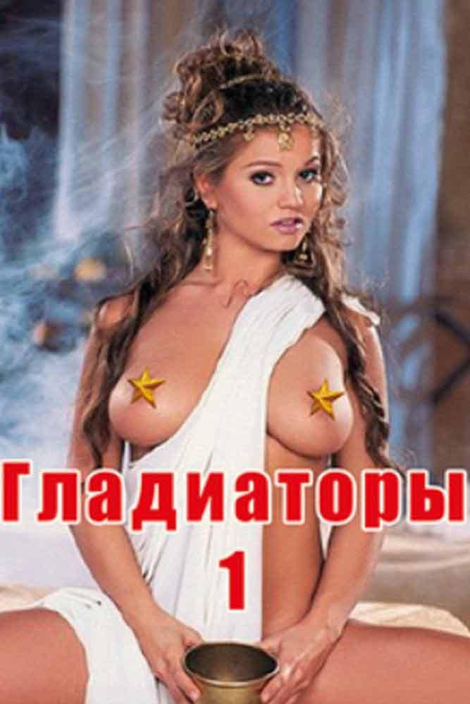 Гладиаторы-1 (gladiatory-1) Для взрослых