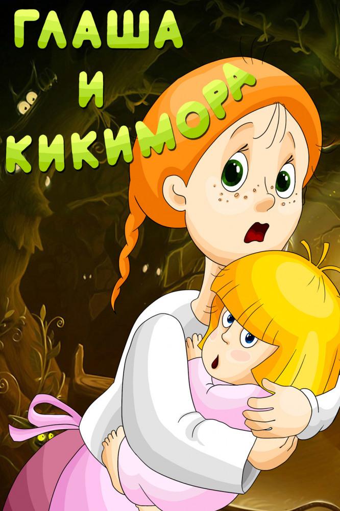 Глаша и Кикимора (glasha-i-kikimora) Мультфильм 1992