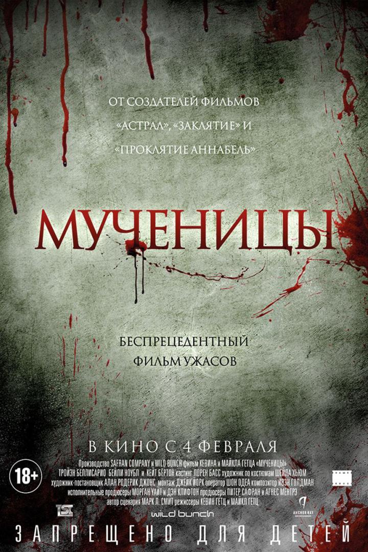 Мученицы (muchenitsy) Фильм 2015