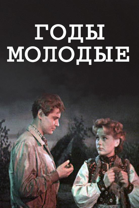 Годы молодые (gody-molodye) Фильм 1958