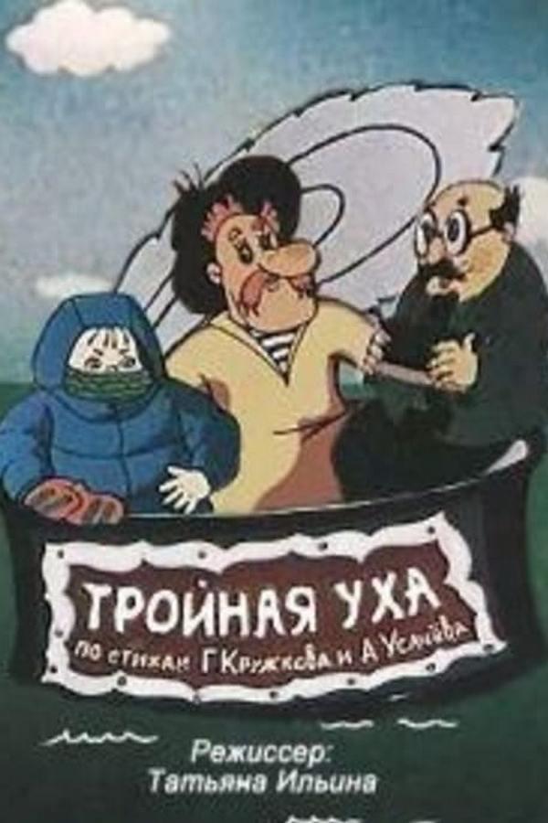 Тройная уха (trojnaja-uha) Мультфильм 1996