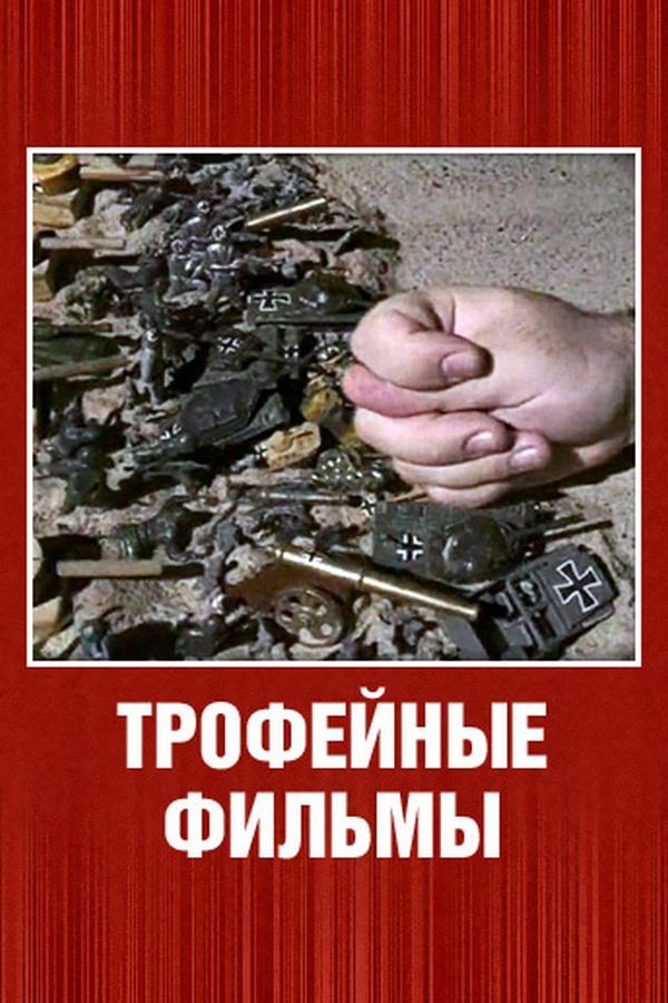Трофейные фильмы (trofejnye-filmy) Мультфильм 2003