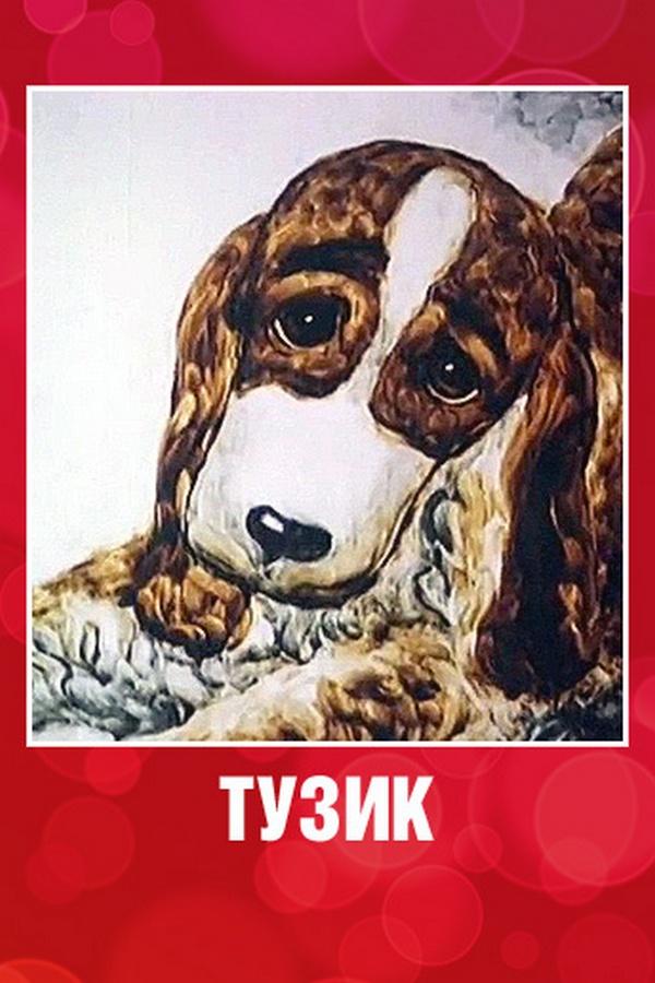 Тузик (tuzik) Мультфильм 2001
