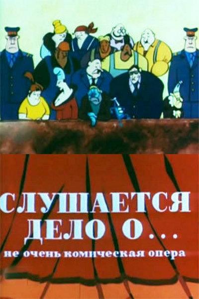 Слушается дело о... Не очень комическая опера (slushaetsja-delo-o-ne-ochen-komicheskaja-opera) Мультфильм 1976