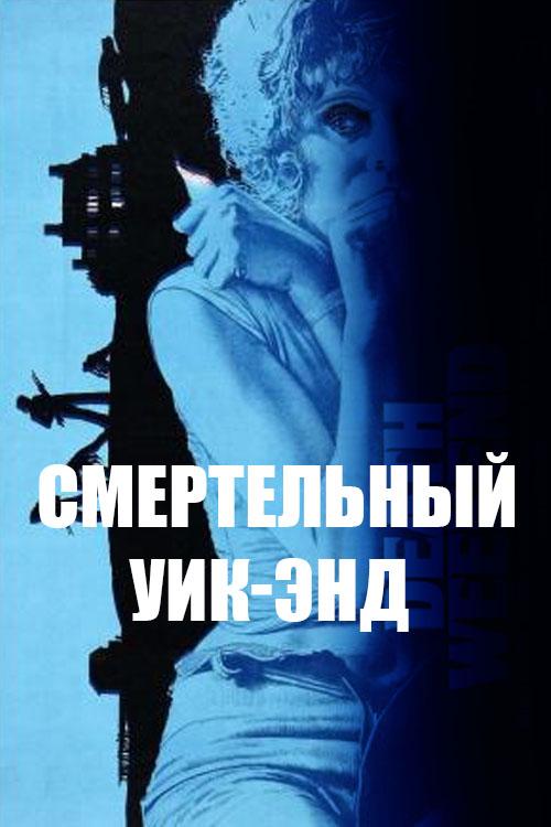 Смертельный уик-энд (smertelnyj-uik-end) Фильм 1995