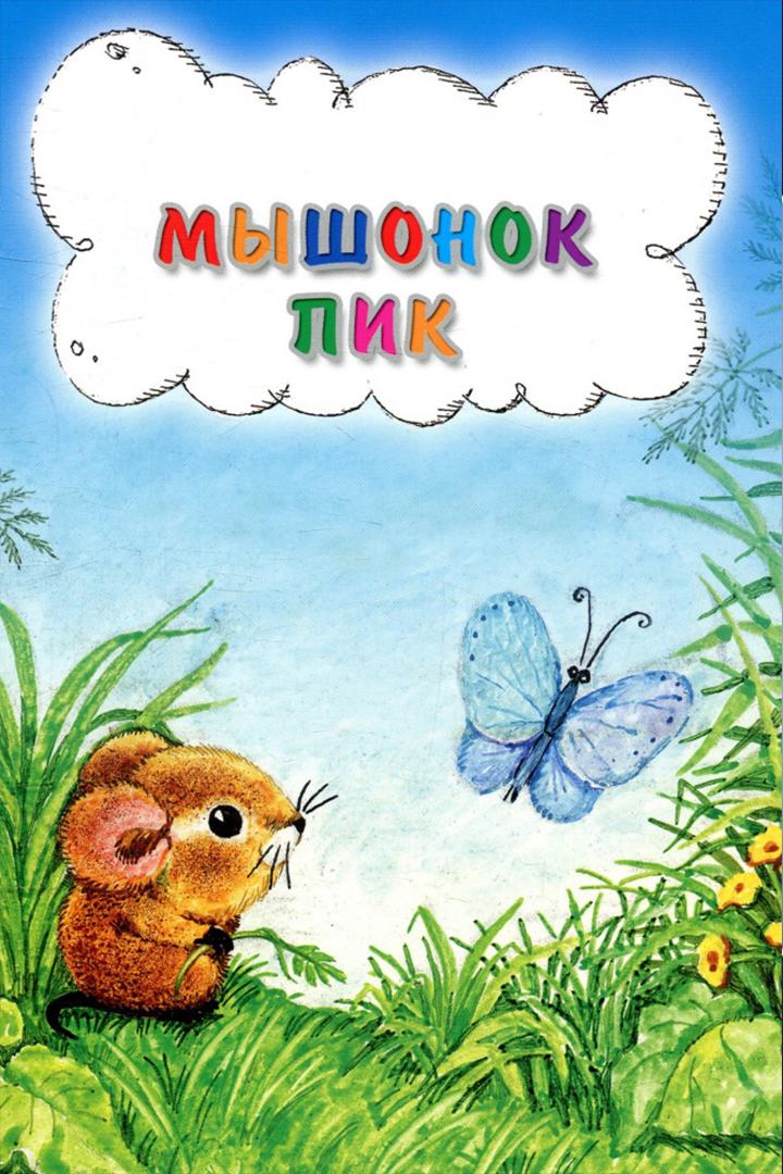 Мышонок Пик (myshonok-pik) Мультфильм 1978