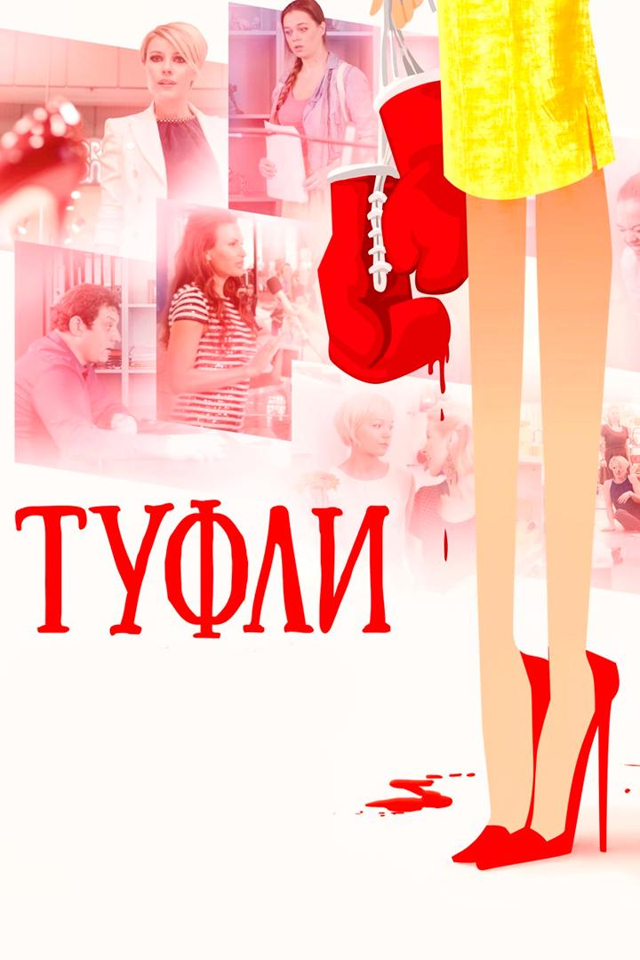 Туфли (tufli) Фильм 2017