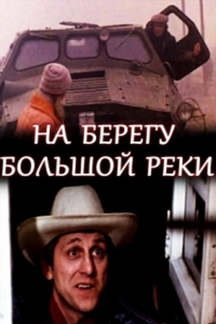 На берегу большой реки (na-beregu-bolshoj-reki) Фильм 1980