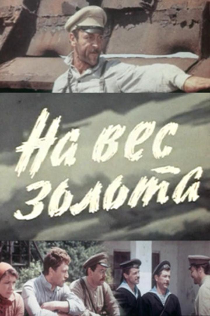 На вес золота (na-ves-zolota) Фильм 1983