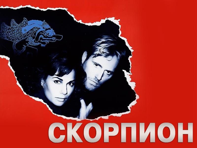 Скорпион (skorpion) Фильм 1984