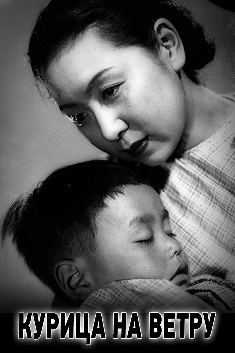 Курица на ветру (kuritsa-na-vetru) Фильм 1948