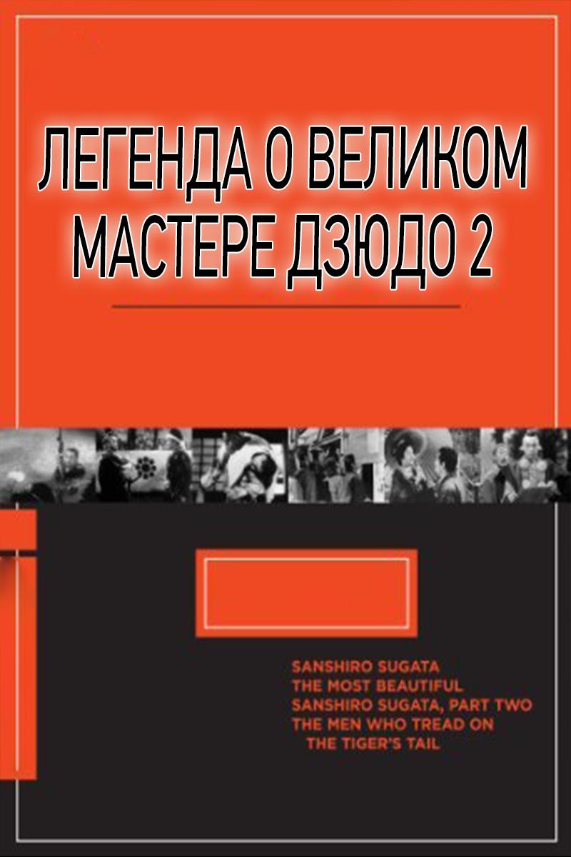 Легенда о великом мастере дзюдо 2 (legenda-o-velikom-mastere-dzjudo-2) Фильм 1945
