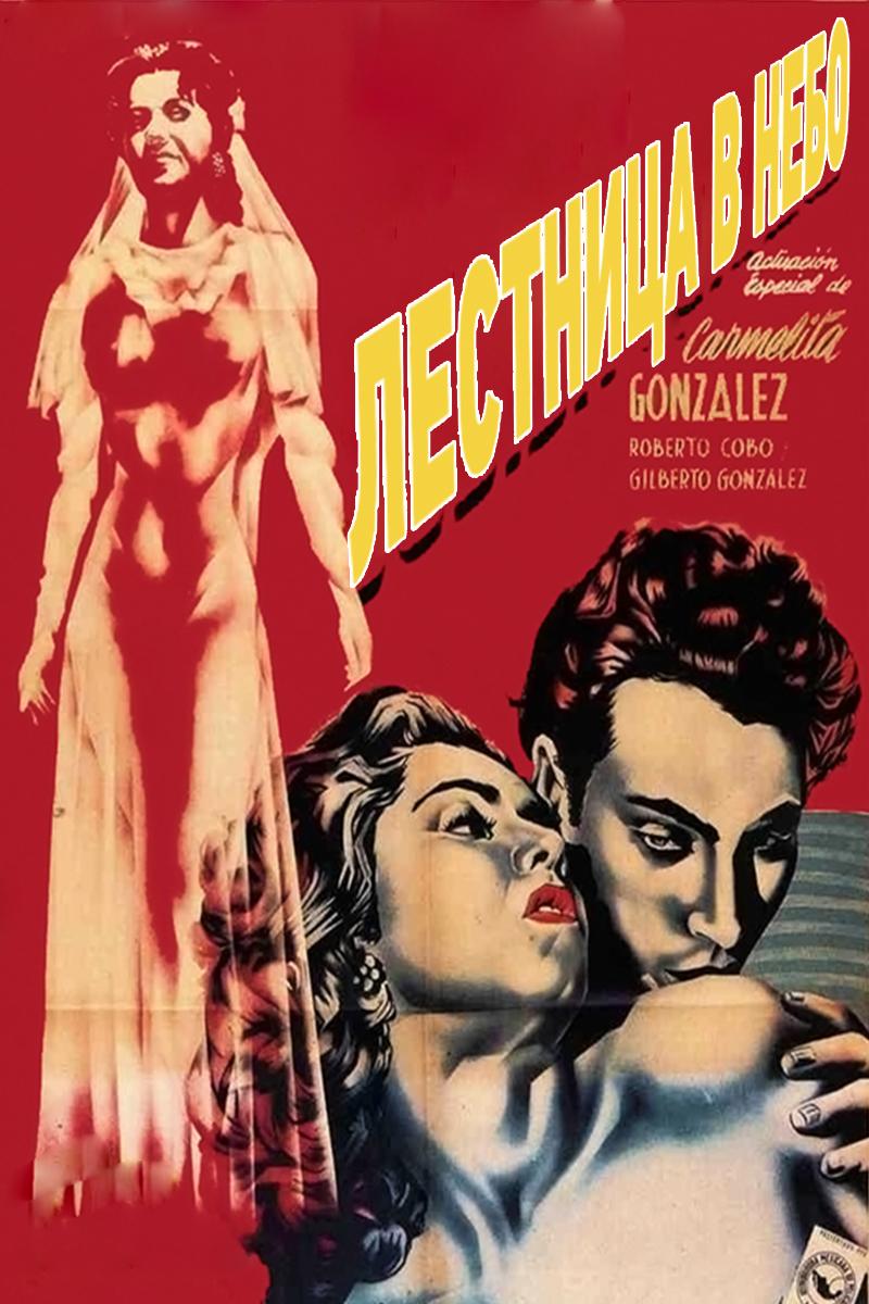Лестница в небо (lestnitsa-v-nebo) Фильм 1952