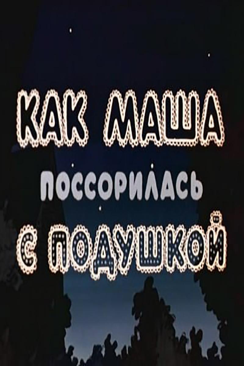 Как Маша поссорилась с подушкой (kak-masha-possorilas-s-podushkoj) Мультфильм 1977