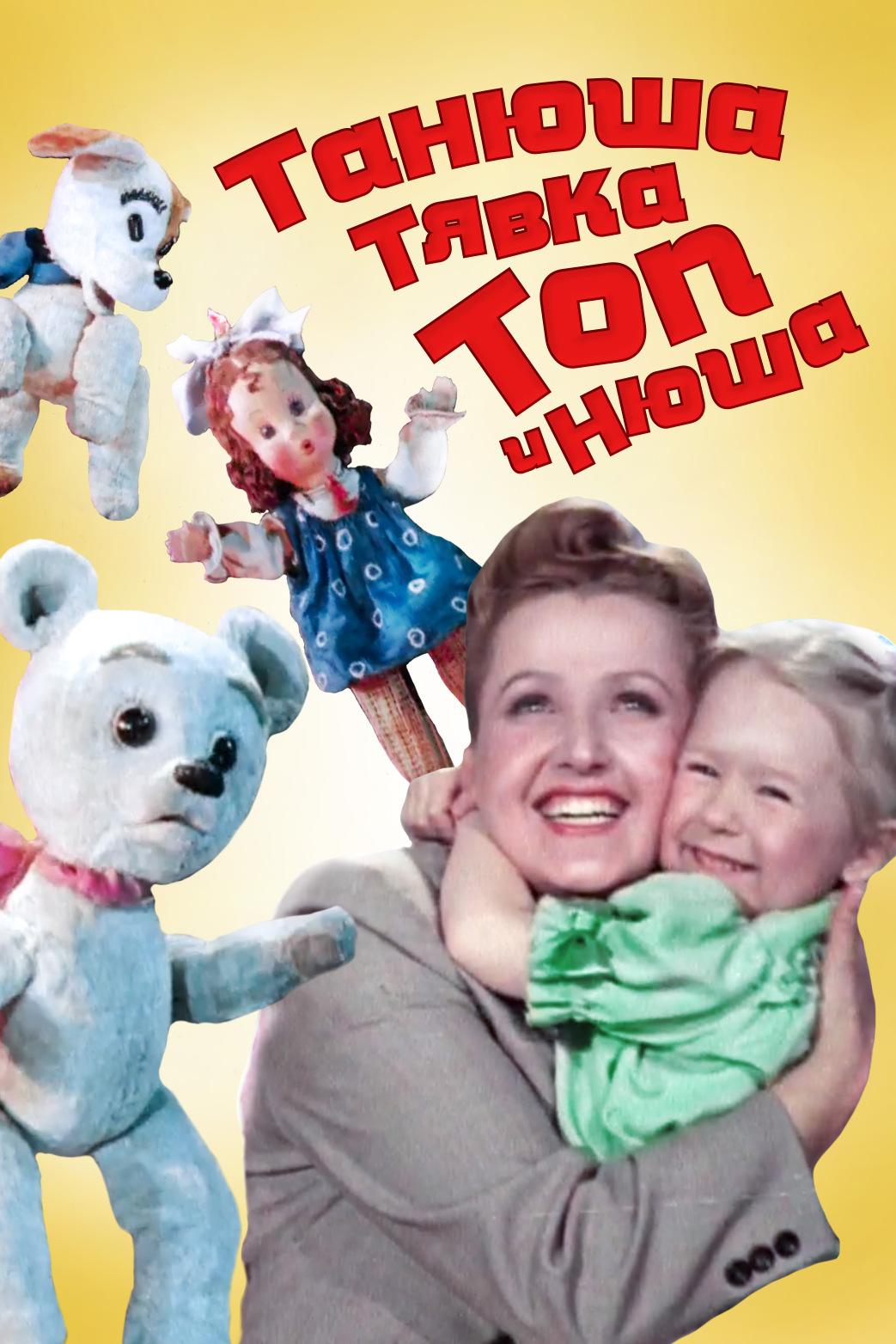 Танюша, Тявка, Топ и Нюша (tanjusha-tjavka-top-i-njusha) Мультфильм 1954