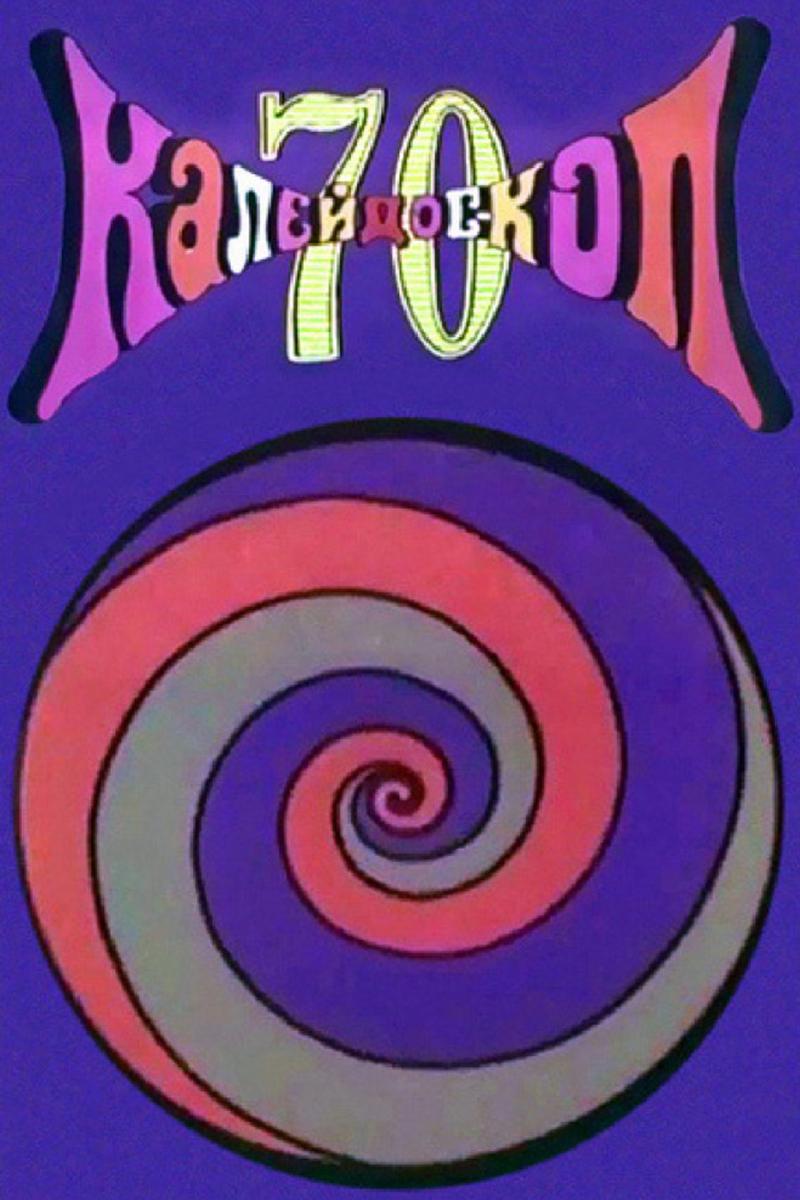 Калейдоскоп-70 (kalejdoskop-70) Мультфильм 1970