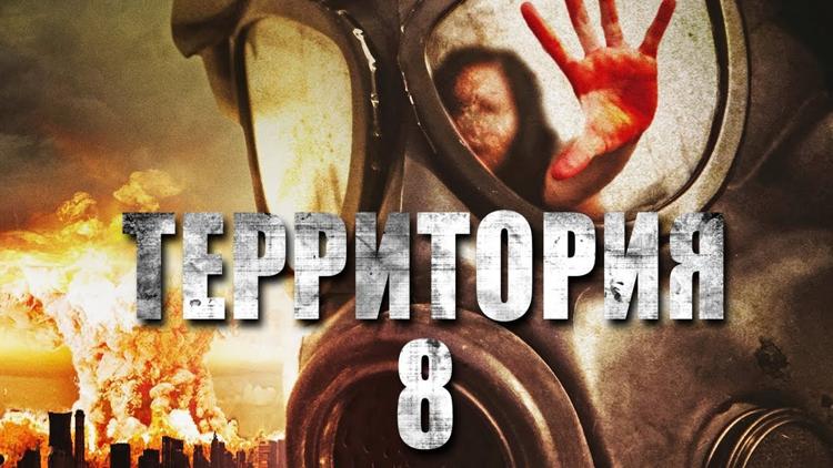 Постер Территория № 8