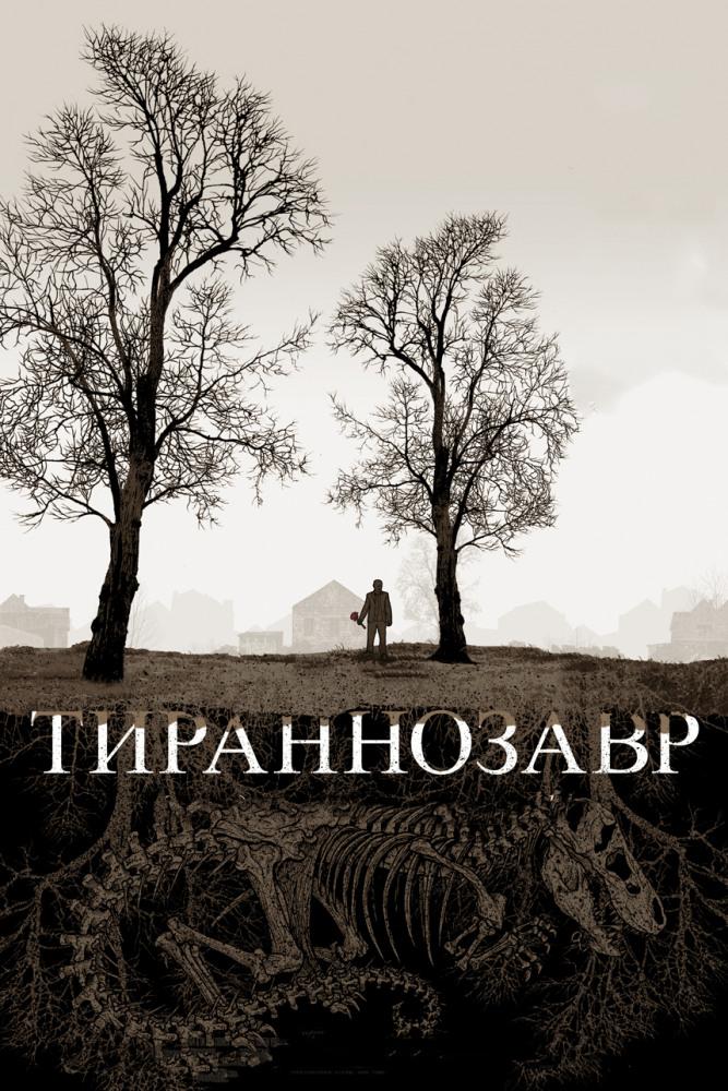 Тираннозавр (tirannozavr) Фильм 2011
