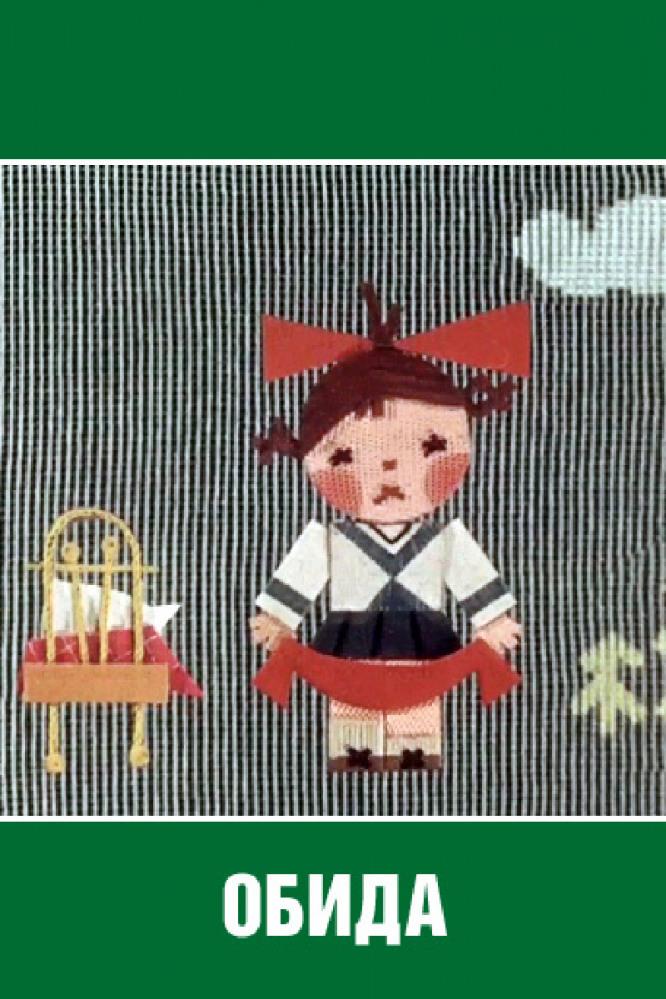 Обида (obida) Мультфильм 1962
