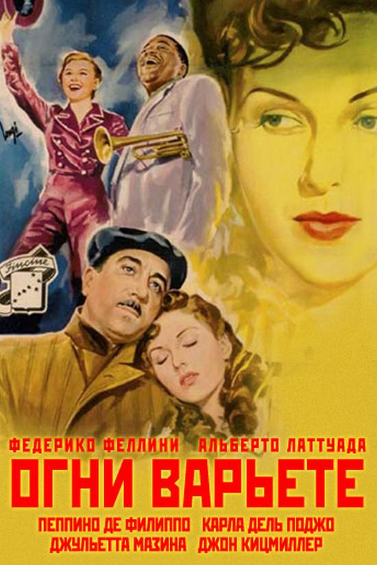 Огни варьете (ogni-varete) Фильм 1950