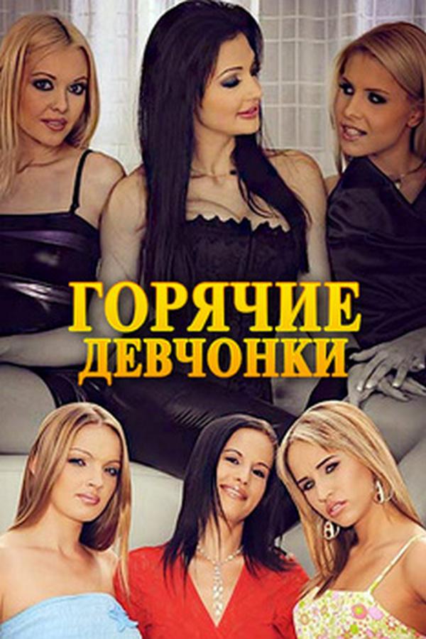 Горячие девчонки (gorjachie-devchonki) Для взрослых