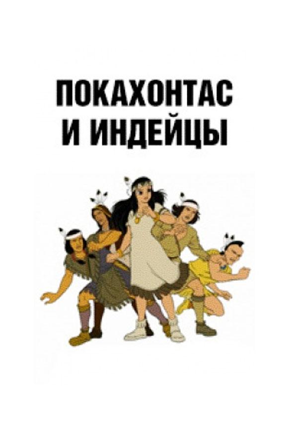 Покахонтас и индейцы (pokahontas-i-indejtsy) Мультсериал 1997