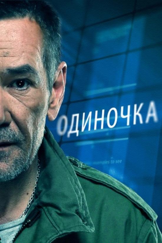 Одиночка (odinochka) Фильм 2016