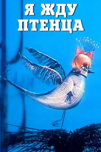 Я жду птенца (ja-zhdu-ptentsa) Мультфильм 1966