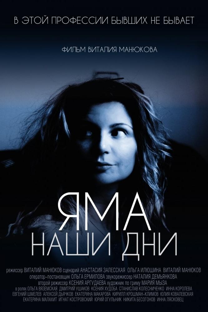 Яма. Наши дни (jama-nashi-dni) Фильм 2017