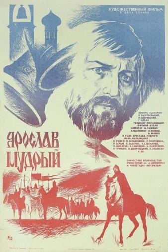 Ярослав Мудрый (jaroslav-mudryj) Фильм 1981