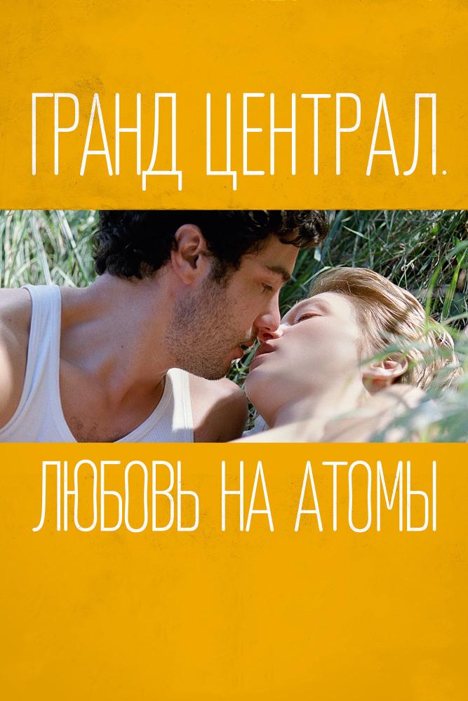 Гранд Централ. Любовь на атомы (grand-tsentral-ljubov-na-atomy) Фильм 2013