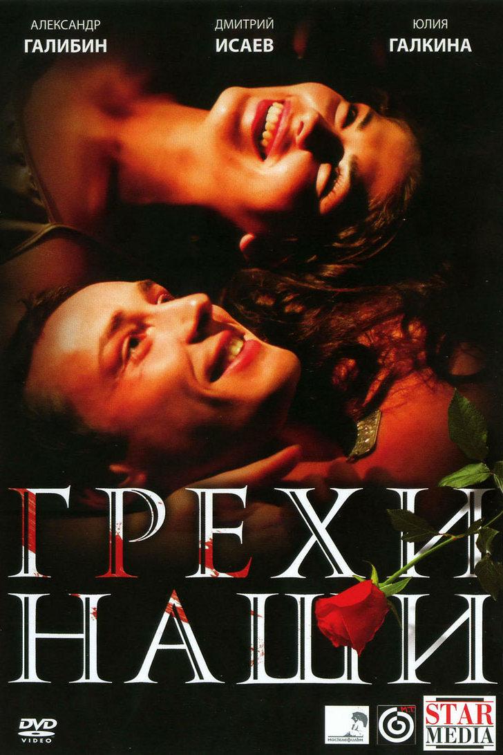 Грехи наши (grehi-nashi) Фильм 2008