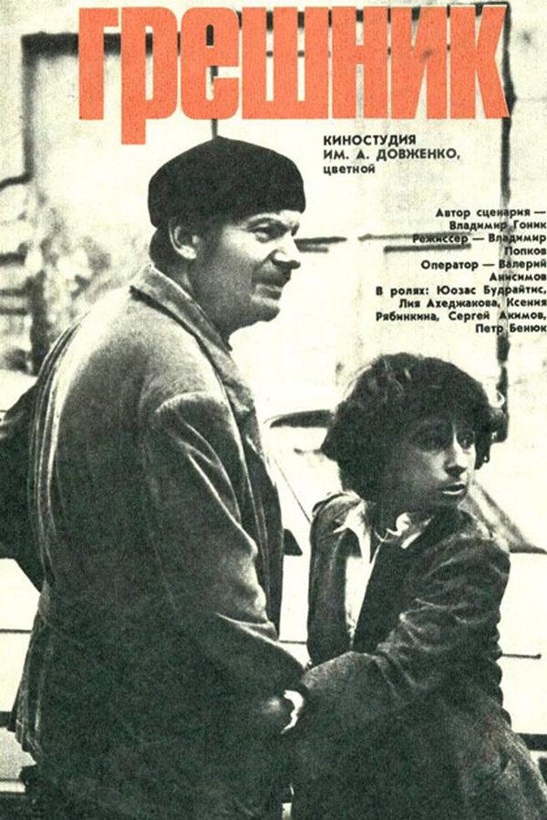 Грешник (greshnik) Фильм 1988