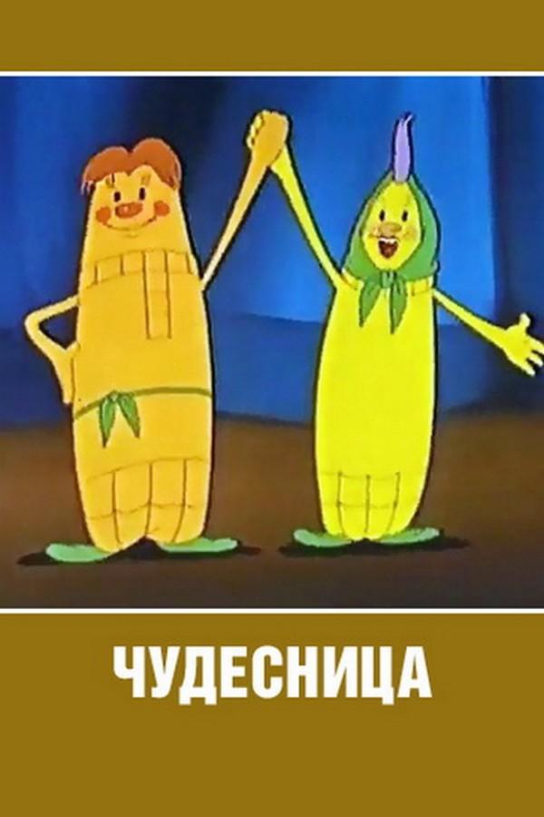 Чудесница (chudesnitsa) Мультфильм 1957