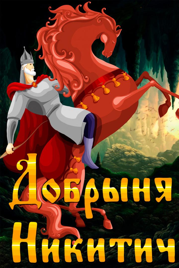 Добрыня Никитич (dobrynja-nikitich) Мультфильм 1965