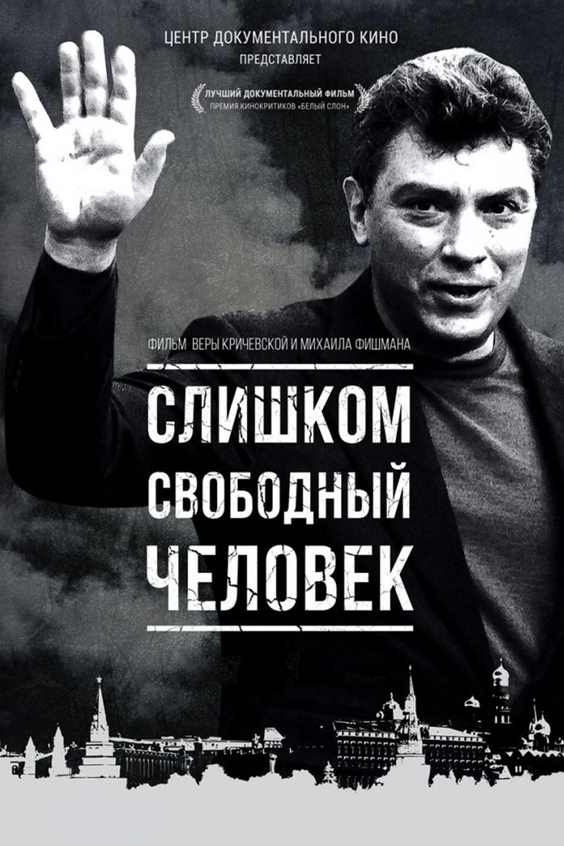 Слишком свободный человек (slishkom-svobodnyj-chelovek) Документальный фильм
