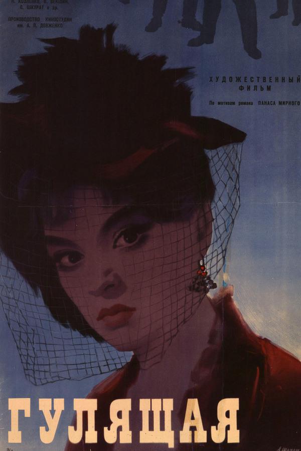 Гулящая (guljaschaja) Фильм 1961