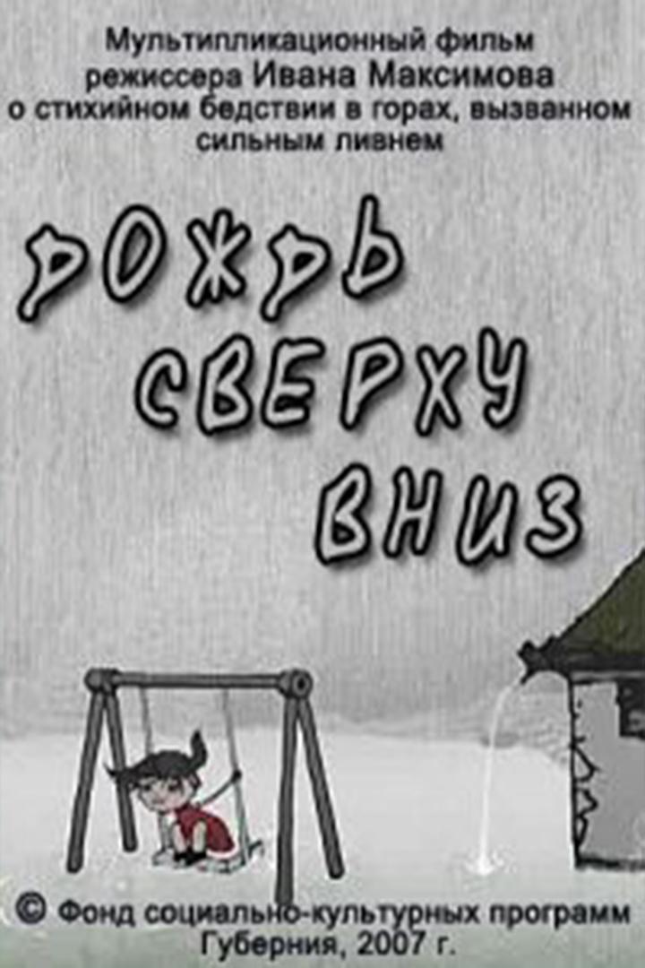 Дождь сверху вниз (dozhd-sverhu-vniz) Мультфильм 2007