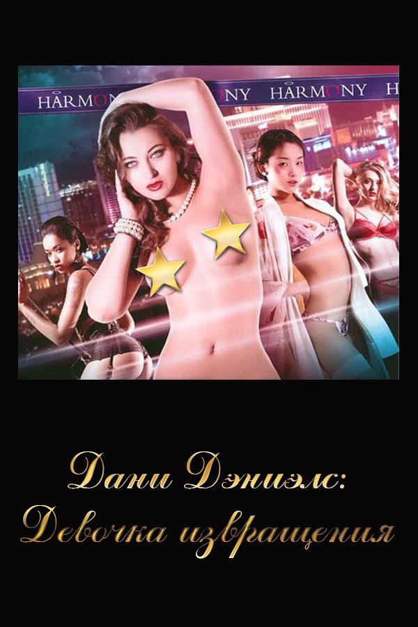 Дани Дэниэлс: Девочка извращения (dani-deniels-devochka-izvraschenija) Для взрослых