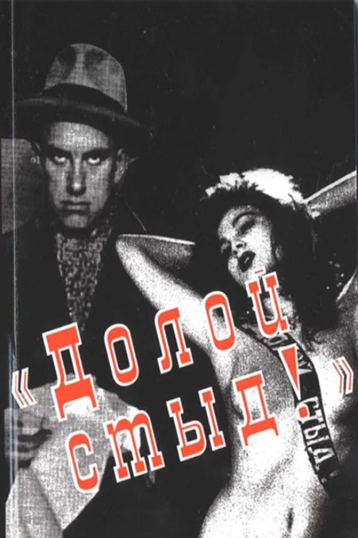 Долой стыд (doloj-styd) Фильм 1994