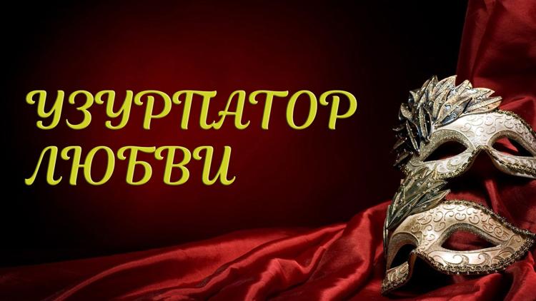 Постер Узурпатор любви